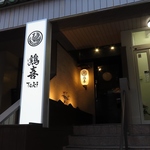 鶏喜 TOKI 平塚店の写真ギャラリー