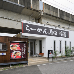 らーめん酒場福籠 飯塚町店の外観1