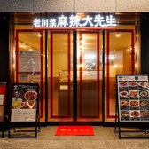 老川菜 麻辣大先生の雰囲気3