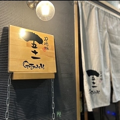 居酒場五十一