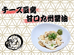 自家製チーズ豆腐 九州甘口醤油