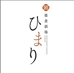 楽食酒場 ひまり特集写真1