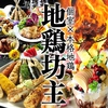 地鶏坊主 一宮駅前店の写真