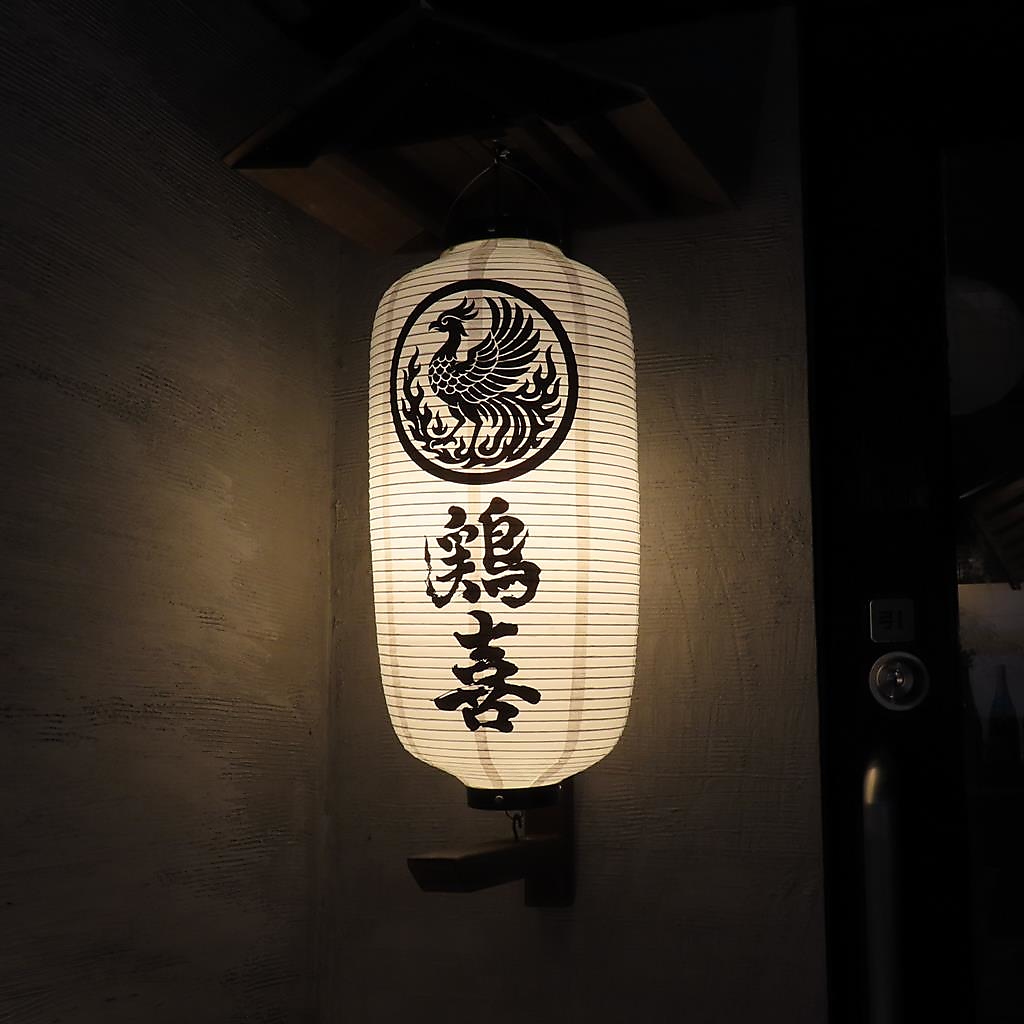 鶏喜 TOKI 平塚店の写真ギャラリー