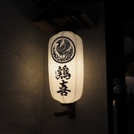 鶏喜 TOKI 平塚店の写真ギャラリー