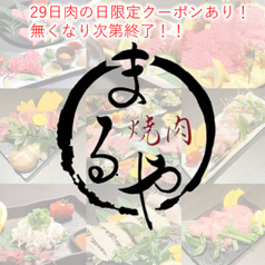 焼肉 まるや 高知の写真