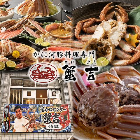 かに料理専門店！新鮮な活かにを贅沢にご堪能。