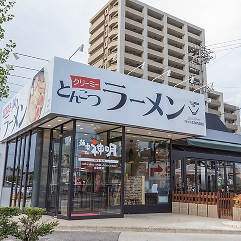 麺家 神明 安城店の写真