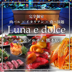 完全個室 肉バル×イタリアン×食べ放題 Luna e dolce (ルナエドルチェ) 熊本下通店の写真