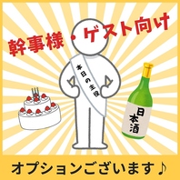 幹事様特典！1500円からのオプションもございます♪