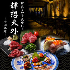 天晴れ 輝想天外 博多中洲本店の写真