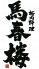 桜肉料理 祇園 馬春楼のロゴ