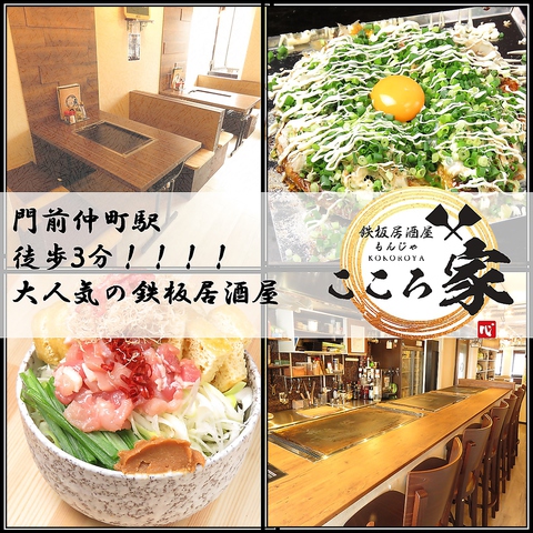 もんじゃ 鉄板 居酒屋 こころ家 Kokoroya 門前仲町 門前仲町 お好み焼き もんじゃ ネット予約可 ホットペッパーグルメ