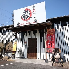 炭火やき萩の特集写真