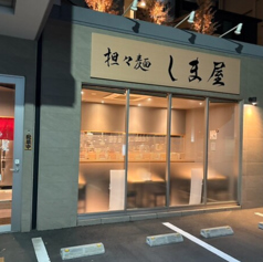 担々麺居酒屋しまやの特集写真