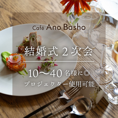 Cafe Ano Basho カフェアノバショのおすすめ料理1