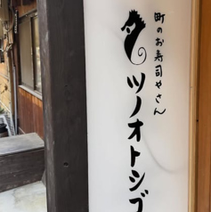 町のお寿司やさん タツノオトシゴ 郡山駅前の特集写真