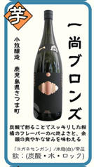 【芋】一尚 ブロンズ 小牧醸造 鹿児島県さつま町