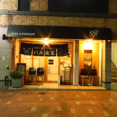 55食堂のコース写真