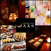 花美咲 三宮店の写真