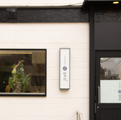 木の温もりが広がる店内は、カウンター席が中心となっています。料理が出来上がる様子を眺めながら、時には店主との掛け合いも楽しめる特等席です。カップルやグループでお越しの際に便利なテーブル席もありますので、用途に合わせてご活用ください。