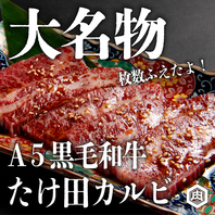 たけ田和牛カルビ