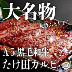 たけ田和牛カルビ