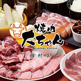 焼肉大ちゃん 福岡市早良区田村店