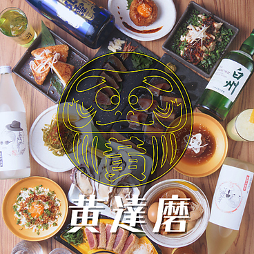 黄達磨のおすすめ料理1