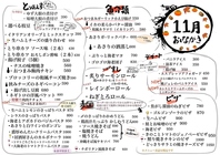 【11月おしながき】