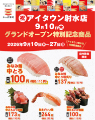 かっぱ寿司　アイタウン射水店の写真