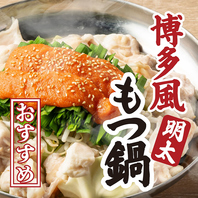 名物！博多風明太子もつ鍋をはじめ、選べる多彩な絶品鍋