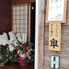 しゃぶしゃぶ すき焼き 皐の雰囲気3