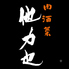 肉酒菜 他力也のロゴ