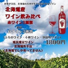 北海道産ワイン飲み比べ《赤ワイン3種類 又は 白ワイン3種類》