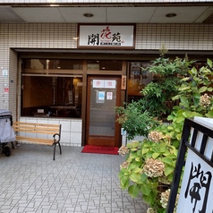 開花苑　本店の外観1