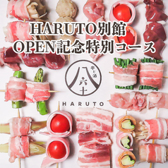 串と酒 HARUTOのコース写真