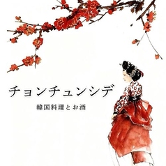 韓国料理とお酒 チョンチュンシデのコース写真