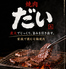 しちりん焼肉 だいのロゴ