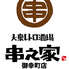 大衆レトロ酒場 串之家 御幸町店のロゴ