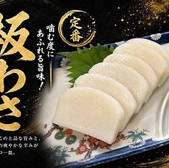 板わさ