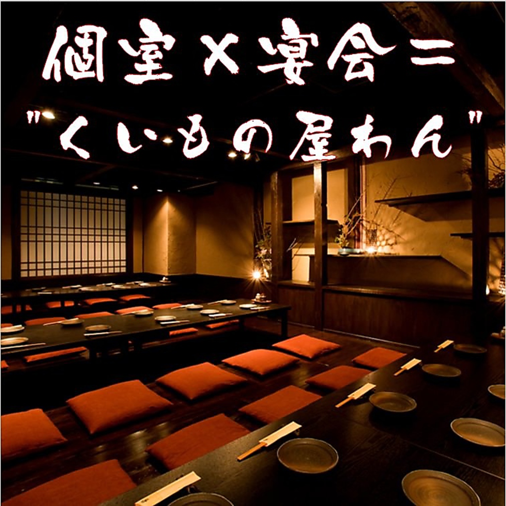 各種ご宴会/会社宴会/歓送迎会など…予約受付中!!『わん』の個室で♪宴会場…最大40名様までＯＫ!!