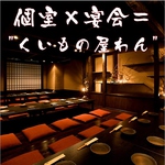 各種ご宴会/会社宴会/歓送迎会など…予約受付中!!『わん』の個室で♪宴会場…最大40名様までＯＫ!!