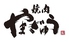 焼肉 やまぎゅう 久留米六ツ門店ロゴ画像