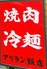 アリラン飯店 井土ヶ谷店のロゴ