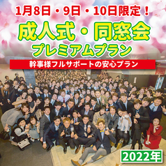 22年 1月8日 9日 10日開催限定 成人式 同窓会プレミアムプラン4400円 税込 ロア 東加古川駅前店 ダイニングバー バル ホットペッパーグルメ
