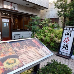 開花苑　本店の外観2