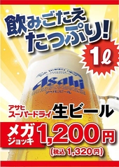 アサヒスーパードライ生ビール！《メガジョッキ1Ｌ》の写真