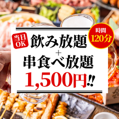 【今だけ】2時間飲み放題は1,500円で鶏串食べ放題付!!