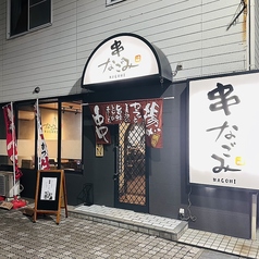 串なごみの外観1